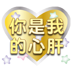 真心愛你箔金亮黃大字貼