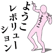 YOKO REVOLUTION