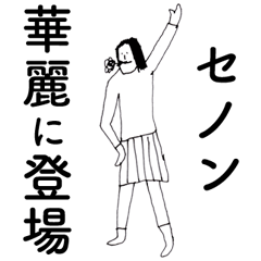 SenonDAYO