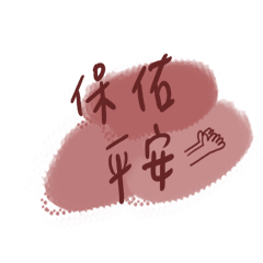嘴嘴日常用語-1