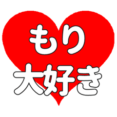 もりに送る大きいハートの想い