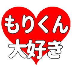 もりくんに送る大きいハートの想い
