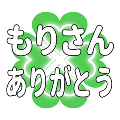 もりさんに送るハートのクローバーの挨拶