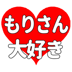 もりさんに送る大きいハートの想い