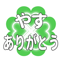 やすに送るハートのクローバーの挨拶