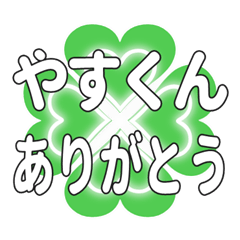 やすくんに送るハートのクローバーの挨拶