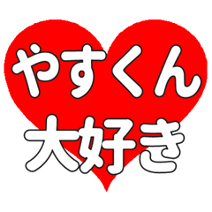 やすくんに送る大きいハートの想い