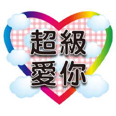 真心愛你彩虹粉格金黑大字貼