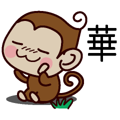 Monkey Sticker (Hana)