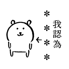 對自己吐槽的白熊-隨你填貼圖 – LINE貼圖 | LINE STORE