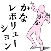 KANA REVOLUTION