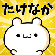 To Takenaka.