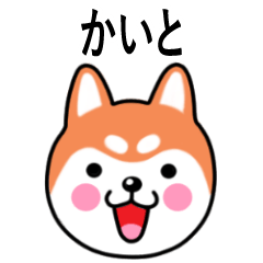 Kaito name sticker(Shiba Inu)