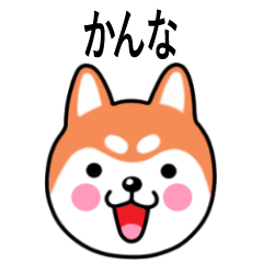 Kanna name sticker(Shiba Inu)