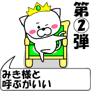 "Miki" dedicated name Sticker (Move) 2
