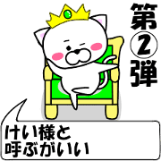 "Kei" dedicated name Sticker (Move) 2