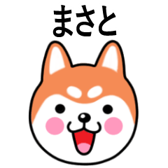 Masato name sticker(Shiba Inu)