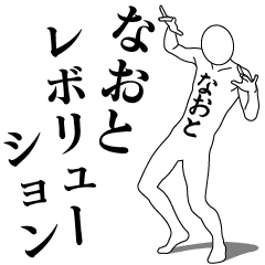 NAOTO REVOLUTION