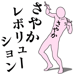 SAYAKA REVOLUTION
