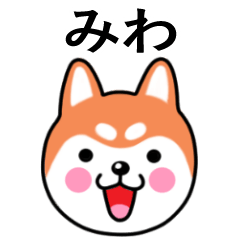 Miwa name sticker(Shiba Inu)