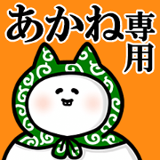 Name Sticker used by Akane.