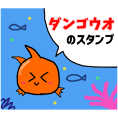 ダンゴウオのスタンプ Lineクリエイターズスタンプ Stamplist
