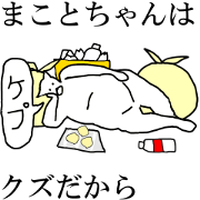"Makoto" dedicated moving name Sticker