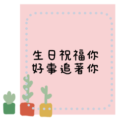 生日快樂祝賀35 來收信了!隨你填訊息植物篇