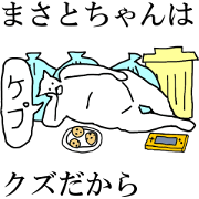 "Masato" dedicated moving name Sticker