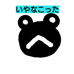 けろけろきよこ