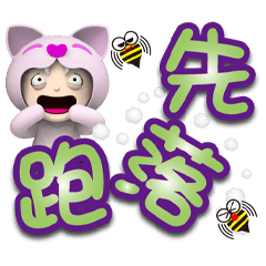 愛喵喵鮮綠大字貼