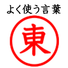 Azuma,Higashi(Often use language)