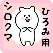 white bear sticker for hiromi