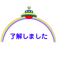 宇宙船から虹のメッセージ