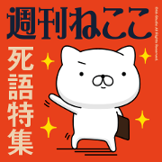 Weekly cat / Dead word Feature