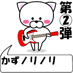 "Kazu" dedicated name Sticker (Move) 2