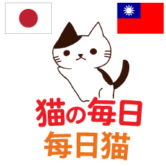 猫の毎日 日本語台湾語