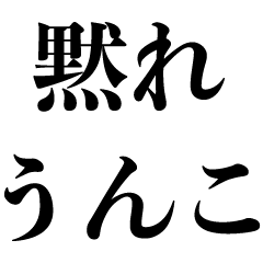 壊れた人【下ネタ煽り・うんこ・うんち】