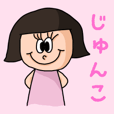 カワイイ『じゅんこ』のネームスタンプ