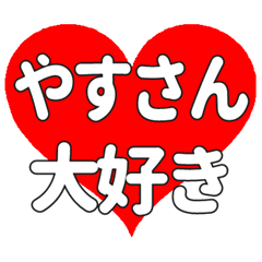やすさんに送る大きいハートの想い