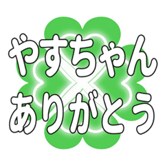 やすちゃんに送るハートのクローバーの挨拶