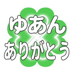 ゆあんに送るハートのクローバーの挨拶