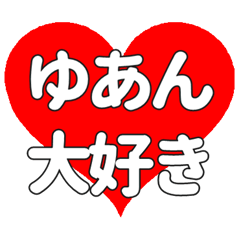 ゆあんに送る大きいハートの想い