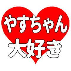 やすちゃんに送る大きいハートの想い