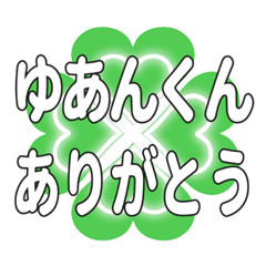 ゆあんくんに送るハートのクローバーの挨拶