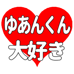 ゆあんくんに送る大きいハートの想い