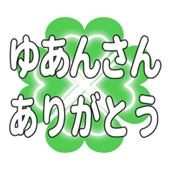 ゆあんさんに送るハートのクローバーの挨拶