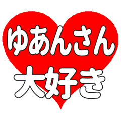 ゆあんさんに送る大きいハートの想い