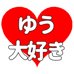 ゆうに送る大きいハートの想い