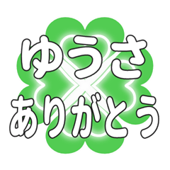 ゆうさに送るハートのクローバーの挨拶